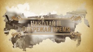 Эпоха Николая II. Опережая время