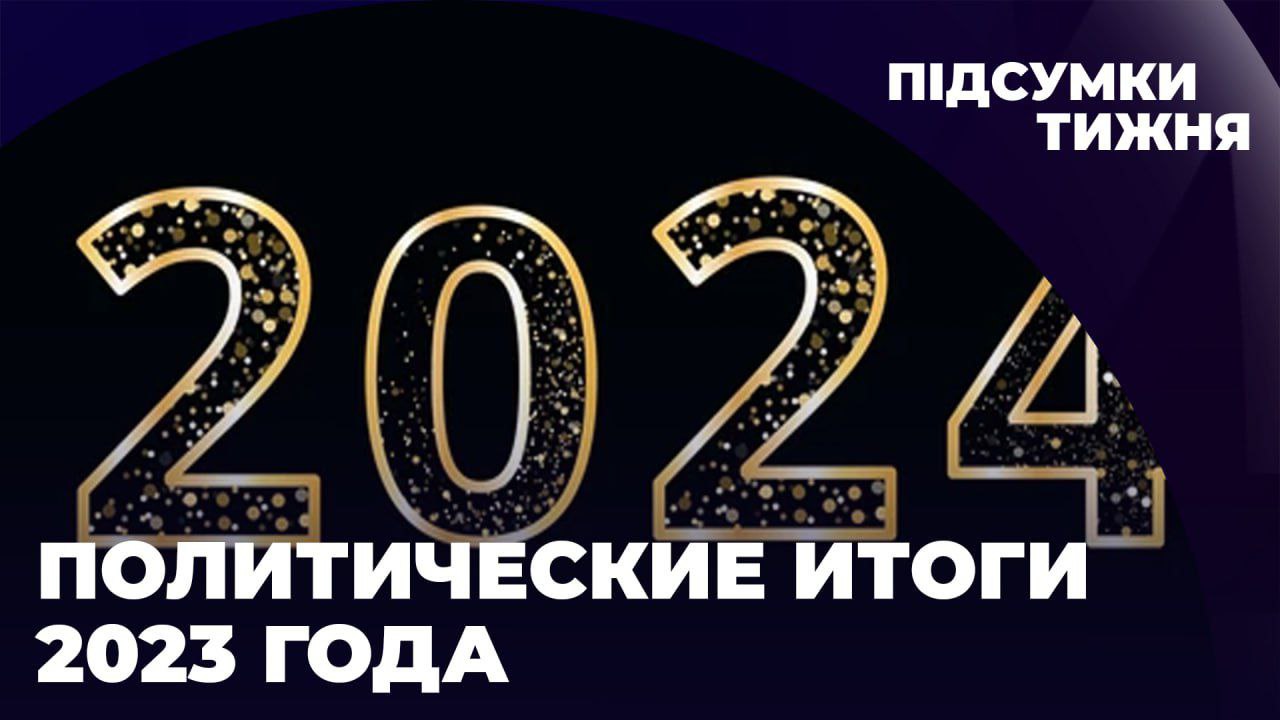 МРIЯ⚡️ Александр Скубченко. ПОЛИТИЧЕСКИЕ ИТОГИ 2023 ГОДА на канале «Мрия 24»