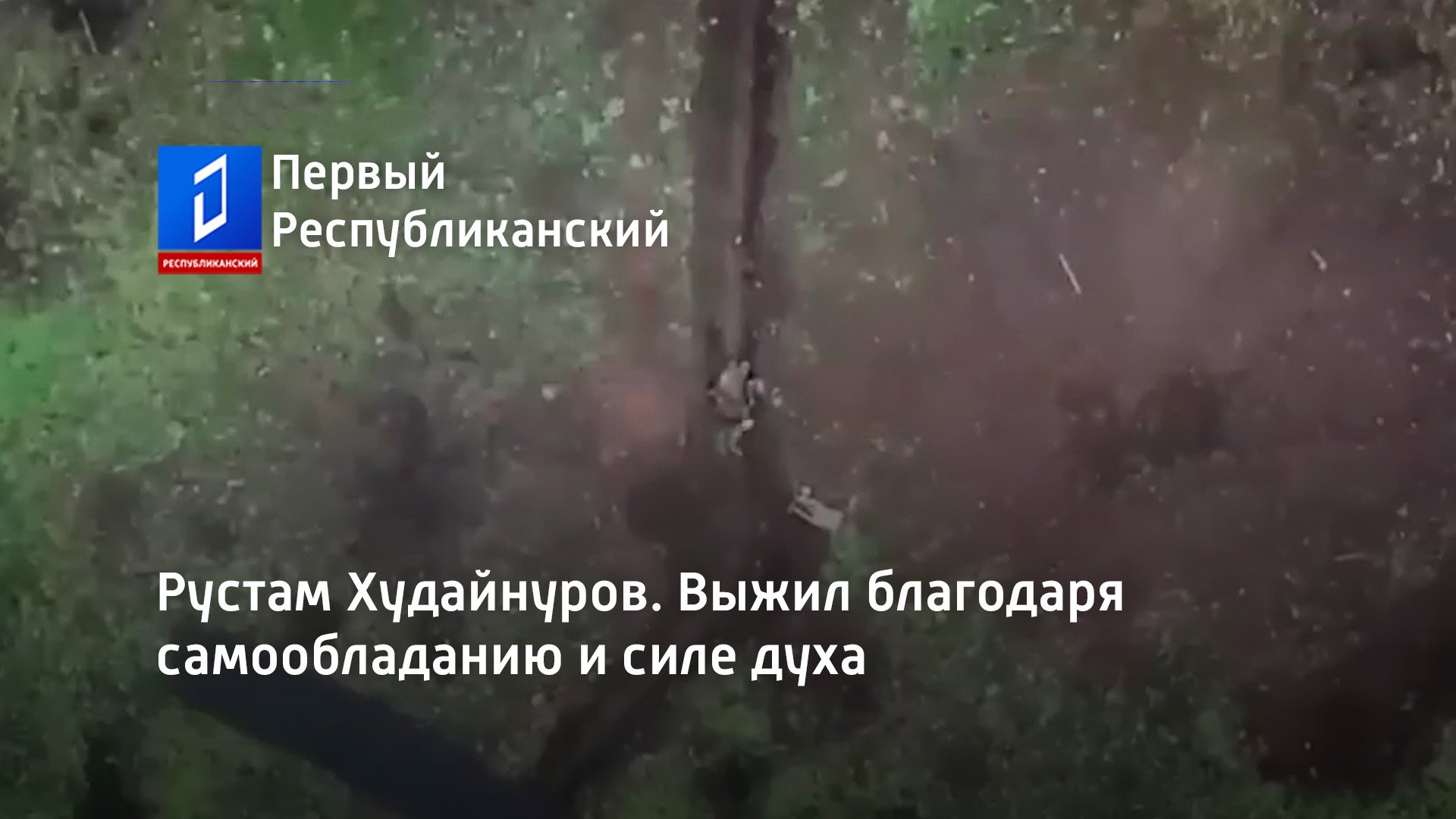 Рустам Худайнуров. Выжил благодаря самообладанию и силе духа