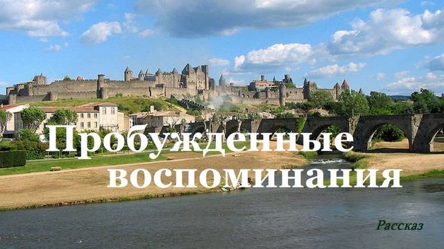 Пробужденные воспоминания.. (рассказ)..