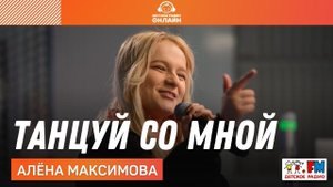 Алёна Максимова - Танцуй Со Мной (LIVE на Детском радио)