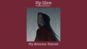 Плейлист Ир Шен | Злодейский путь...!