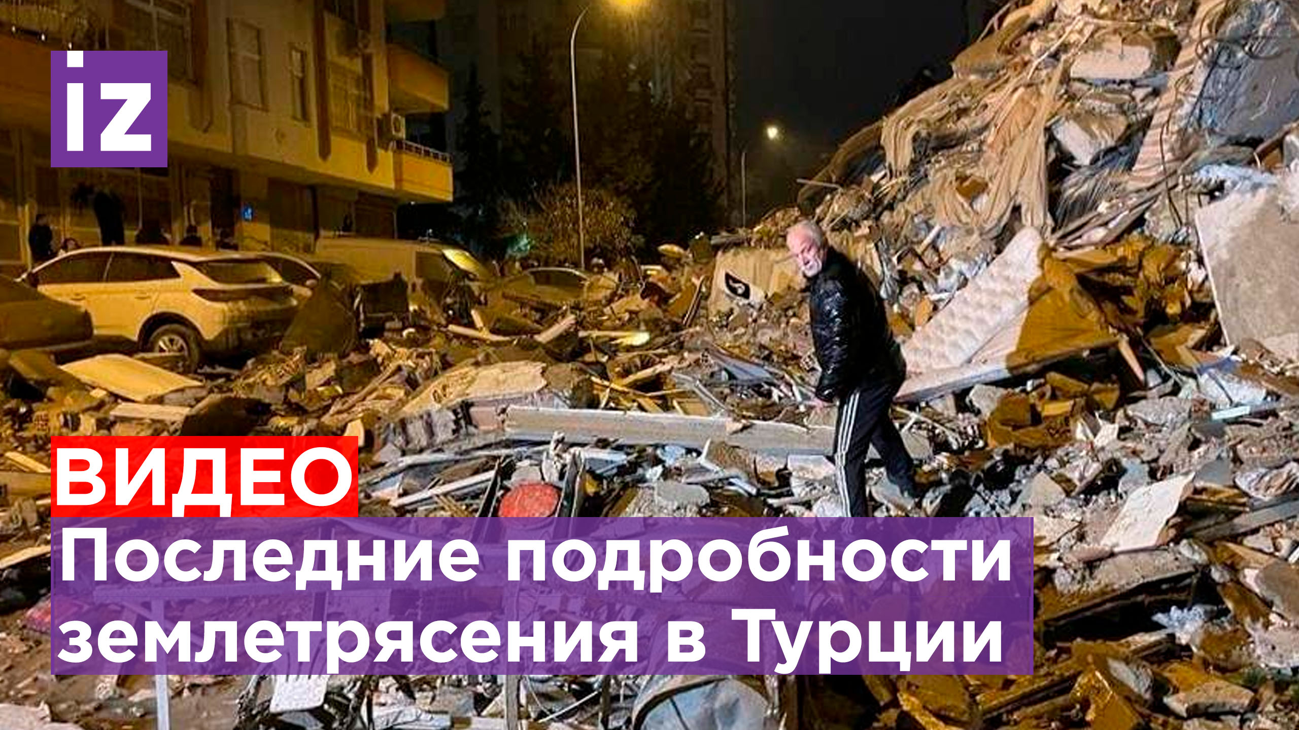 Не менее 76 человек погибли в результате землетрясения в Турции / Известия