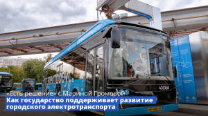 Программа «Есть решение». Как государство поддерживает развитие городского электротранспорта