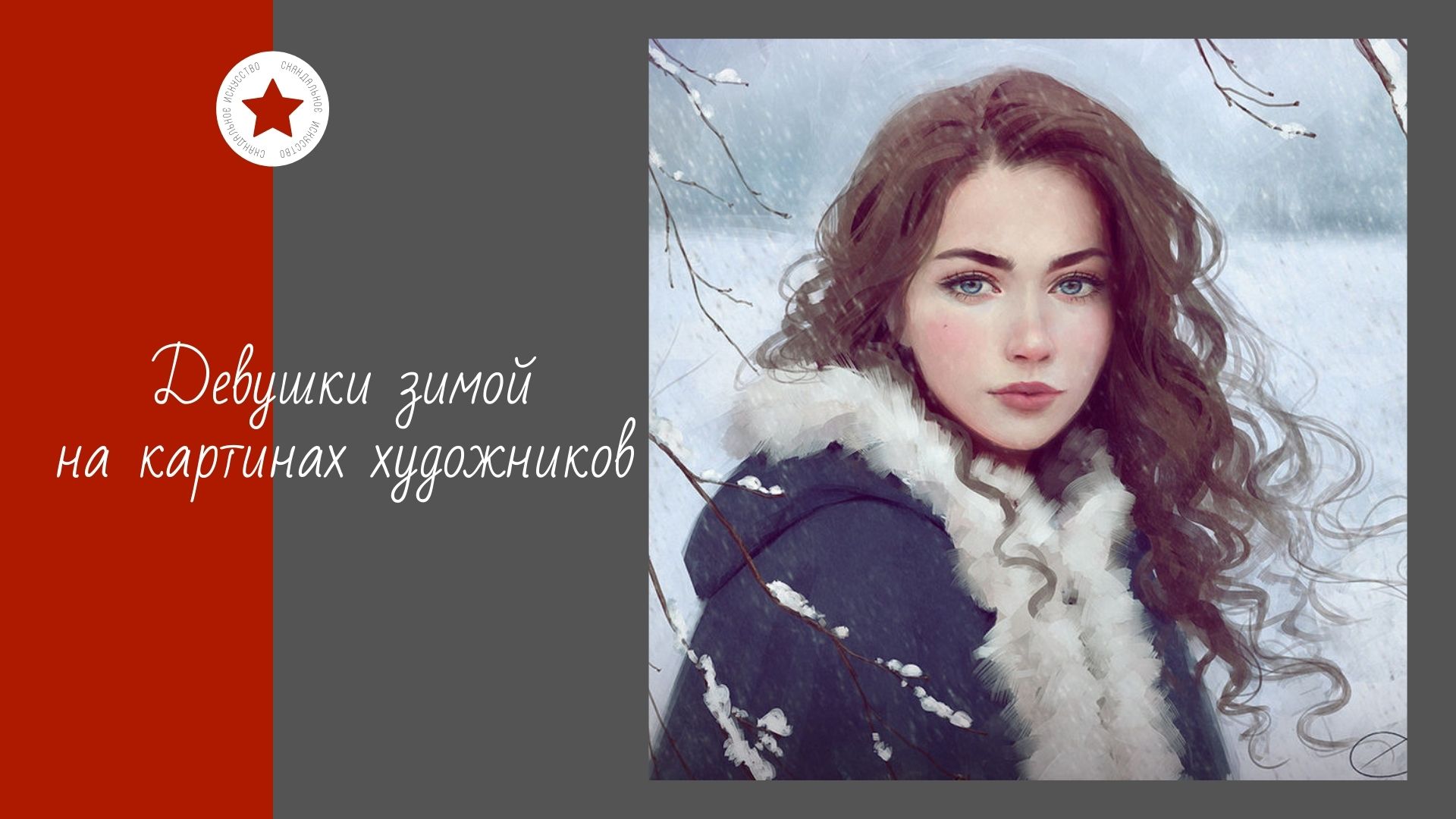 Девушки зимой на картинах художников. смотреть онлайн
