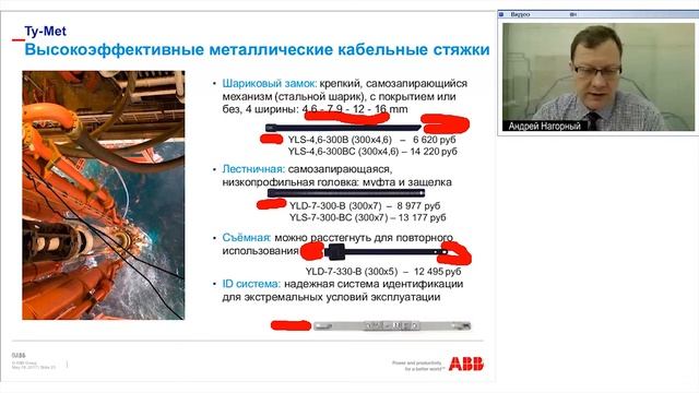 Вебинар АББ_Монтажные аксессуары АББ. Номенклатура и правила выбора. смотреть онлайн