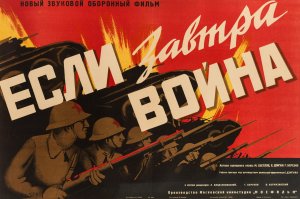 Если завтра война... (1938 г.)