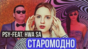 РЕАКЦИЯ_REACTION на PSY-feat.HWA SA Старомодно