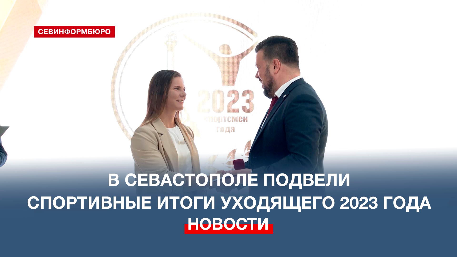 В Севастополе подвели спортивные итоги уходящего 2023 года