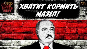 47. Лукашенко. Почему русским нужно воссоединение, а не «союзное государство» // Егор Станиславович