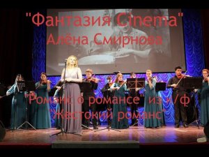 Алёна Смирнова - Романс о романсе из к/ф "Жестокий романс" (18.04.2016)