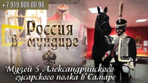 55. Россия в мундире. Музей 5 Александрийского гусарского полка в САмаре