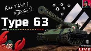 Type 63 - ПРЕМ ТАНК НОВОЙ ВЕТКИ ЯПОНСКИХ ТЯЖЕЙ  Мир Танков