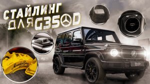 ШУМОИЗОЛЯЦИЯ, ДОВОДЧИКИ, КАРБОН И ПОШИВ САЛОНА MERCEDES G350D.