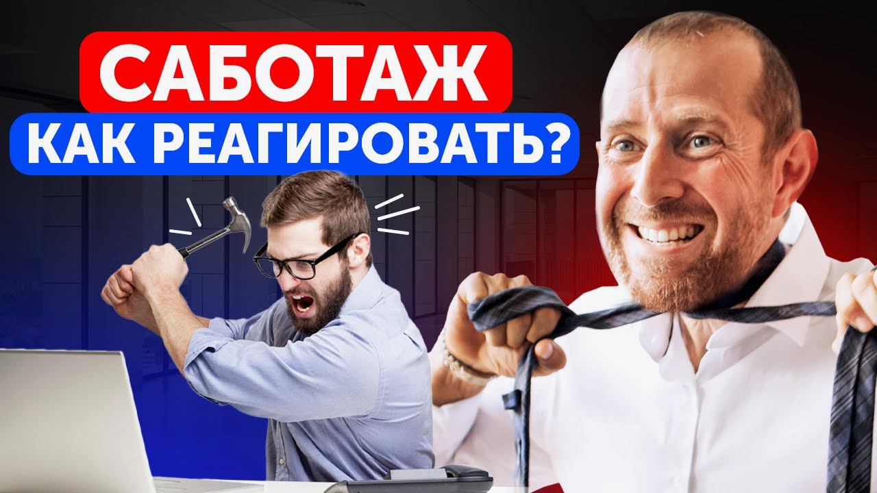 Как эффективно устранить саботаж на работе РАЗ И НАВСЕГДА? / Почему сотрудники делают все не так?