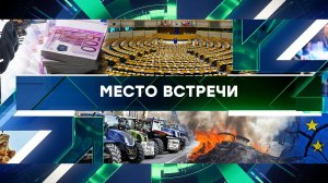 «Место встречи». Выпуск от 2 февраля 2024 года