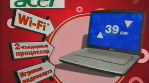 Реклама М.Видео 2008 Ноутбук Acer