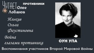 Илькив Ольга Фаустиновна. Проект Война глазами противника. Артема Драбкина. ОУН-УПА