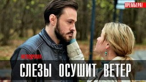Слезы осушит Ветер 1,2,3,4 серия (2023) смотреть Мелодрама
