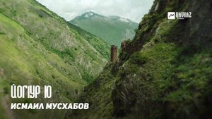 Исмаил Мусхабов - Йог1ур ю | KAVKAZ MUSIC CHECHNYA