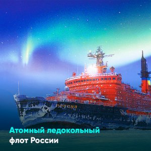 Атомный ледокольный флот России