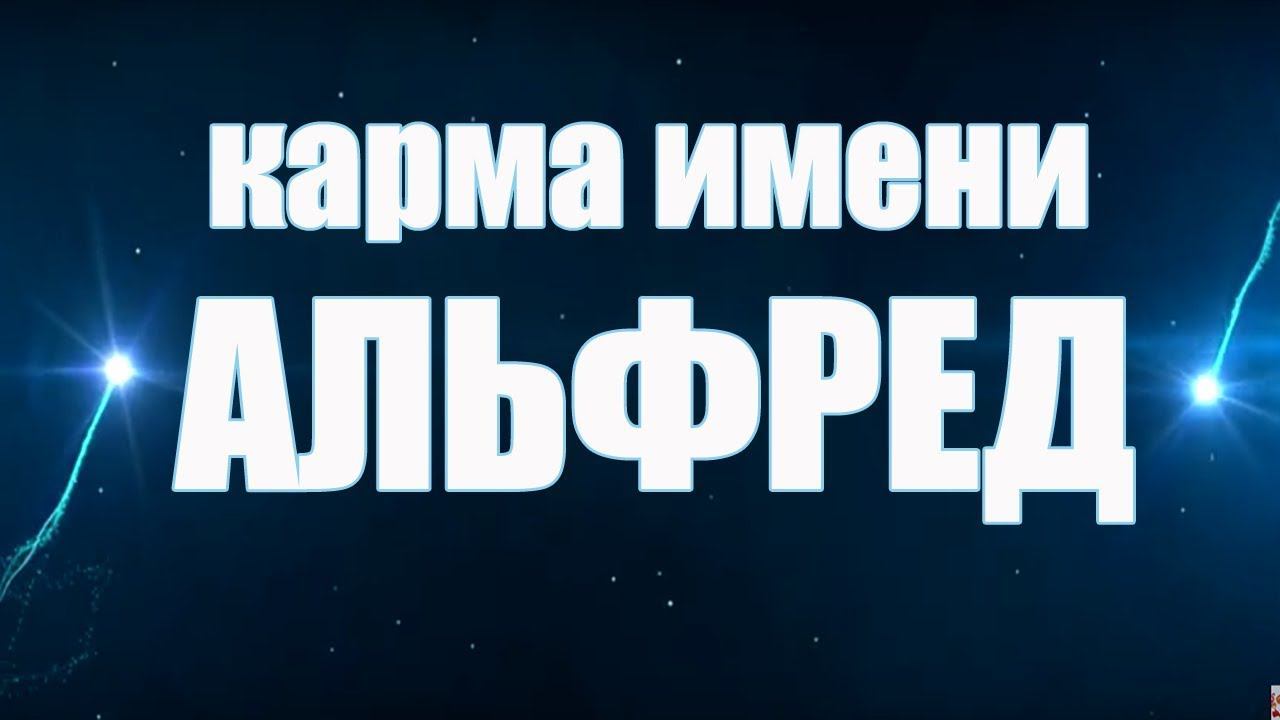 Карма имени Альфред( АЛЬФРЕДО). РЕДКИЕ МУЖСКИЕ ИМЕНА .