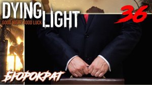 Dying Light ПРОХОЖДЕНИЕ С РУССКОЙ ОЗВУЧКОЙ #36 Бюрократ