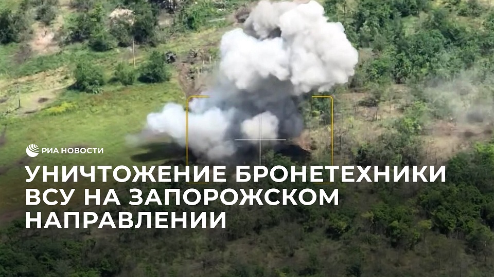 Уничтожение бронетехники ВСУ на Запорожском направлении