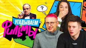 УГАДЫВАЕМ ФИЛЬМЫ по кадру | Терминатор и другие