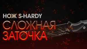 Непростая заточка ножа Mr. Blade S-Hardy Ghost Edition от Империи ножей.