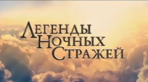 Легенды ночных стражей