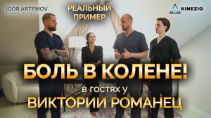 БОЛЬ В КОЛЕНЕ, РЕАЛЬНЫЙ ПРИМЕР ЛЕЧЕНИЯ: в гостях у ВИКТОРИИ РОМАНЕЦ #кинезиология #massage #website