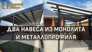 Изготовление навесов в Краснодаре из металлопрофиля и монолитного поликарбоната. ЮгСтройМеталл