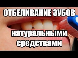 Отбеливание зубов натуральными средствами. В домашних условиях.