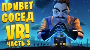 Я СБЕЖАЛ ОТ СОСЕДА В ВИАРЕ! Hello Neighbor VR: Search and Rescue /Часть 3/