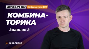 Комбинаторика. Задание 8.