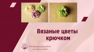 Вязаные цветы крючком