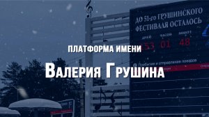 Платформа имени Валерия Грушина