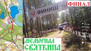 Спортивное ориентирование (headcam orienteering) - Мемориал М. Святкина 2024 - финал - 23.06.24