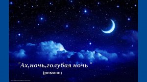 Ах,ночь,голубая ночь на гармони