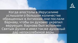 19 июля 2023  Начало служения Варнавы  Облекаясь силой Духа   Адвентисты