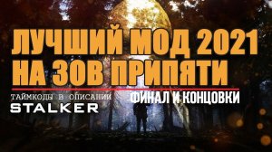 S.T.A.L.K.E.R : ВОЗВРАЩЕНИЕ В ЗОНУ - ФИНАЛ + КОНЦОВКИ