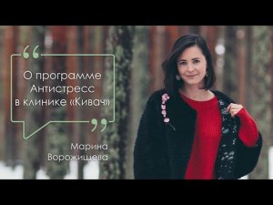 Марина Ворожищева о клинике «Кивач»