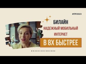 Билайн — «Надежный мобильный интернет» в 8х быстрее | PRO Рекламу
