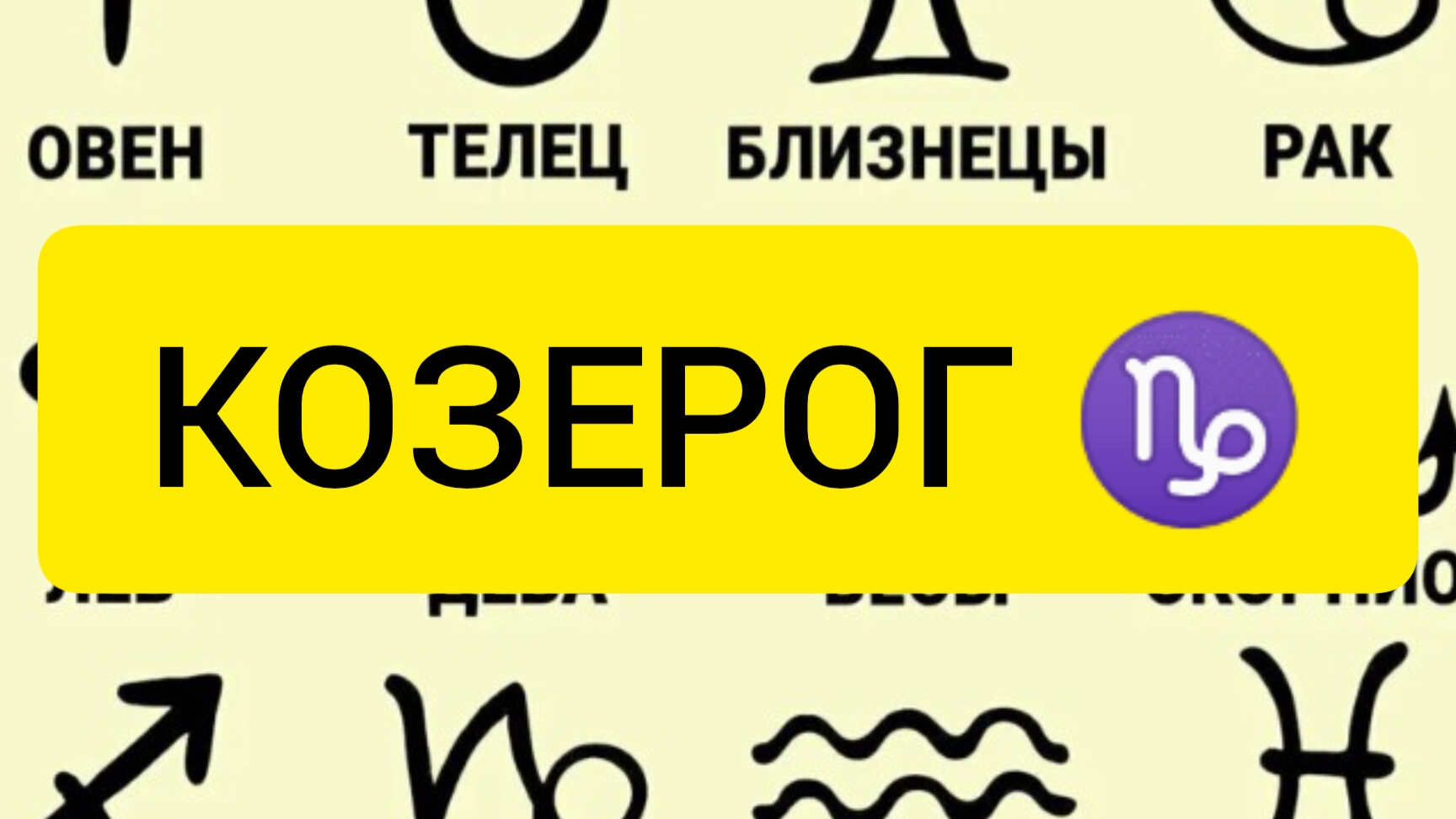 КОЗЕРОГ♑ прогноз на сентябрь месяц