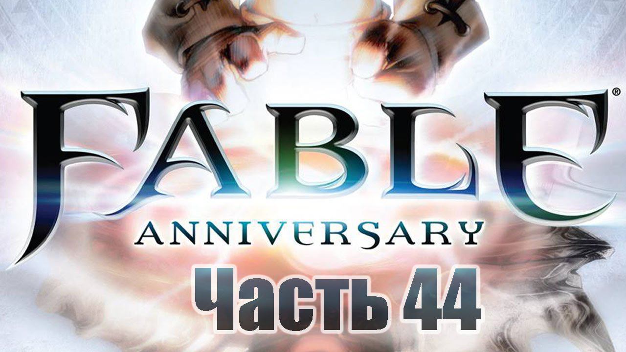 Fable Anniversary - Часть 44 [Кракен]