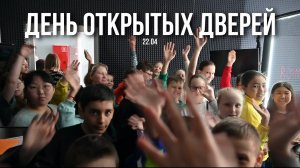 ? День открытых дверей (22.04)