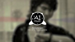 Виктор Цой - Пачка Сигарет, но это Газманов