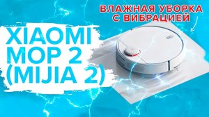 Xiaomi Vacuum Cleaner Mop 2 (MIJIA 2) | Влажная уборка с вибрацией, работает или нет? ?ОБЗОР + ТЕСТ