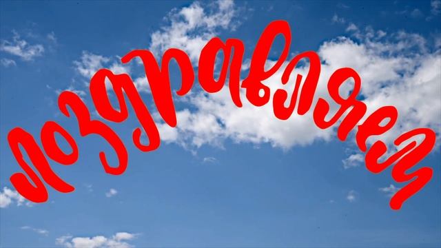 С Днем Рождения, Анастасия! смотреть онлайн